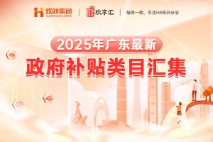 欢享汇 | 2025年广东最新政府补贴类目汇集